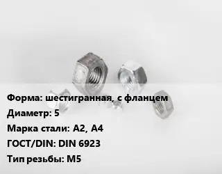 Гайка шестигранная, с фланцем D=5 Сталь: А2, А4 DIN 6923 М5